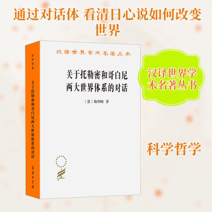关于托勒密和哥白尼两大世界体系的对话 (意)伽利略 著 著 张卜天 译 译 地理学/自然地理学社科 新华书店正版图书籍 商务印书馆