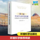 中国环境监测总站 第二届全国生态环境监测专业技术人员大比武理论试题集 环境科学专业科技 编 生态环境部生态环境监测司