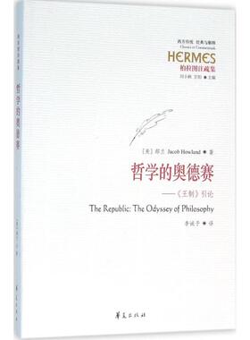 哲学的奥德赛 (美)郝兰(Jacob Howland) 著;李诚予 译 著作 中国哲学社科 新华书店正版图书籍 华夏出版社