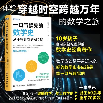 一口气读完的数学史 从手指计数到AI文明 (日)矢野健太郎 著 著 逸宁 译 译 数学专业科技 新华书店正版图书籍 人民邮电出版社