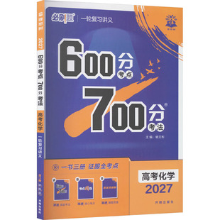 2027 600分考点 700分考法 高考化学 杨文彬 主编 编 中学教辅文教 新华书店正版图书籍 开明出版社