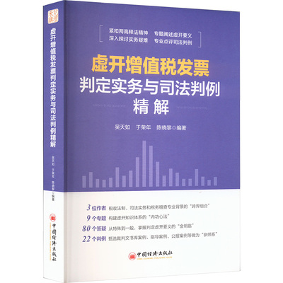 虚开增值税发票判定实务与司法判例精解 吴天如,于荣年,陈晓黎 编 无 译 财政/货币/税收社科 新华书店正版图书籍 中国经济出版社