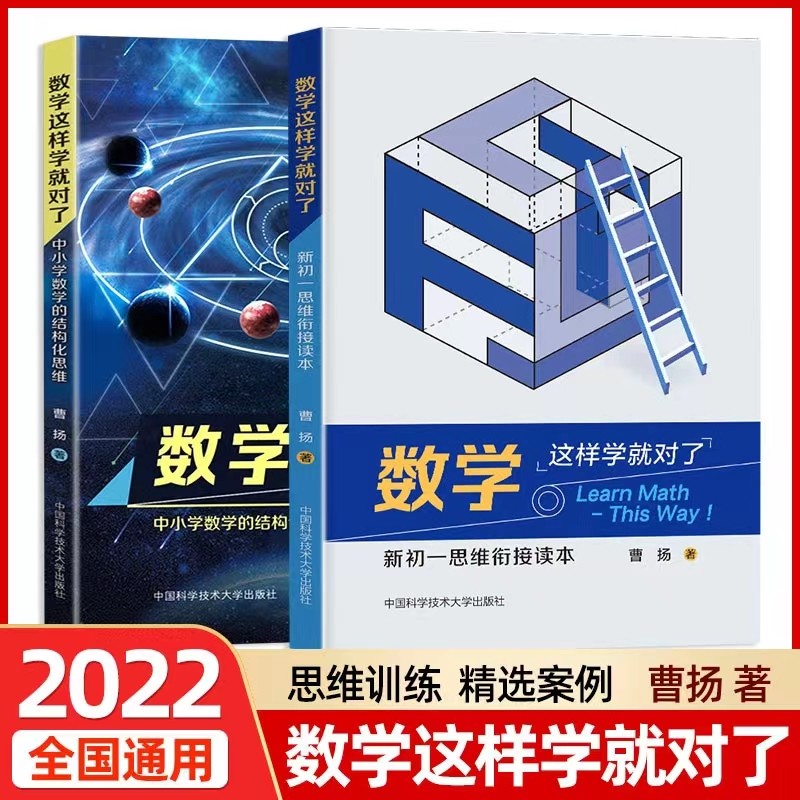 【2册套装】数学这样学就对了 新初一思维衔接读本 中小学数学的结构化思维 曹扬 精准 曹扬 著 小学教辅文教 新华书店正版图书籍