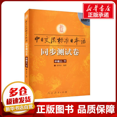 新版中日交流标准日本语同步测试卷 中级上、下 张厚泉 编 日语文教 新华书店正版图书籍 人民教育出版社