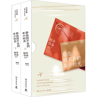 那些回不去的年少时光 新版(全2册) 桐华 著 青春/都市/言情/轻小说文学 新华书店正版图书籍 湖南文艺出版社