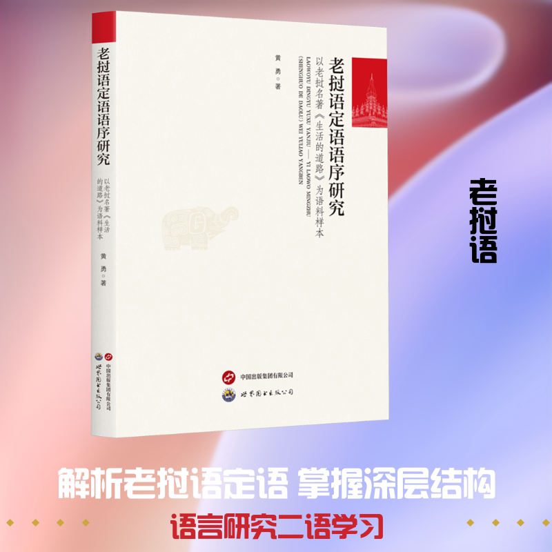 老挝语定语语序研究&mdash;&mdash;以老挝名著《生活的道路》为语料样本 黄勇 著 教材文教 新华书店正版图书籍 世界图书出版公司