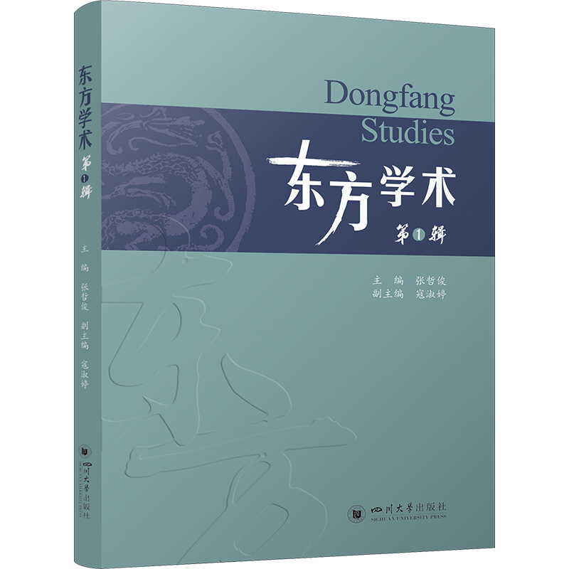 东方学术 第1辑 张哲俊 编 世界通史社科 新华书店正版图书籍 四川大学出版社