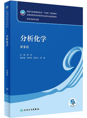 分析化学 第9版 邸欣 编 大学教材大中专 新华书店正版图书籍 人民卫生出版社