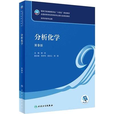 分析化学 第9版 邸欣 编 大学教材大中专 新华书店正版图书籍 人民卫生出版社