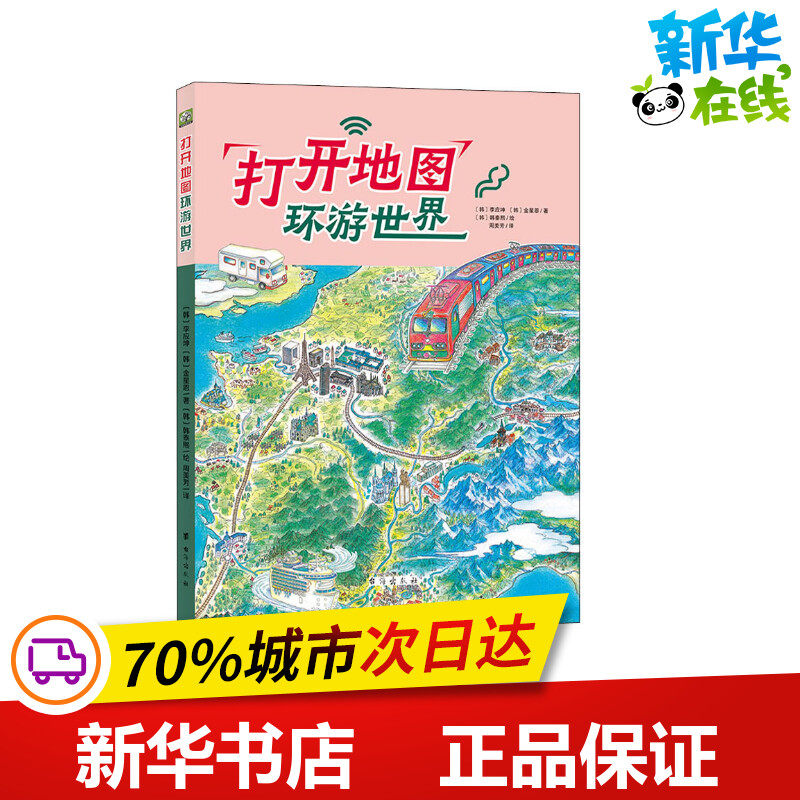 打开地图环游世界 (韩)李应坤,(韩)金星恩 著 周美芳 译 (韩)韩泰熙 绘 科普百科少儿 新华书店正版图书籍 台海出版社