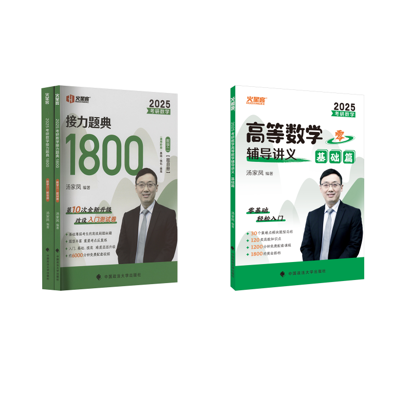 考研数学高数 基础篇+1800题（数二） 2025 汤家凤 编等 大学教材文教 新华书店正版图书籍 中国政法大学出版社