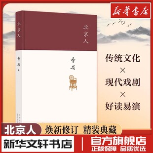 北京人 修订版 雷雨作者曹禺现代戏剧大师戏剧艺术四大名剧收官之作现当代文学 新华文轩书店旗舰店官网正版图书书籍畅销书