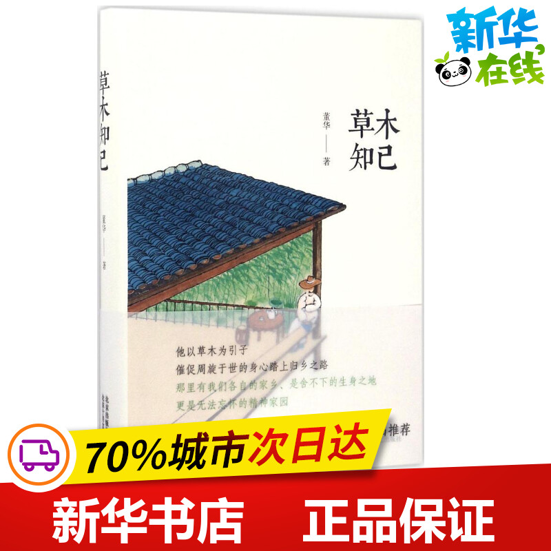 草木知己 董华 著 著作 中国近代随笔文学 新华书店正版图书籍 北京十月文艺出版社 书籍/杂志/报纸 中国近代随笔 原图主图