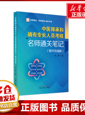 名校名卷中医师承和确有专长人员考核名师通关笔(精华背诵版) 徐雅 编 中医生活 新华书店正版图书籍 中国中医药出版社