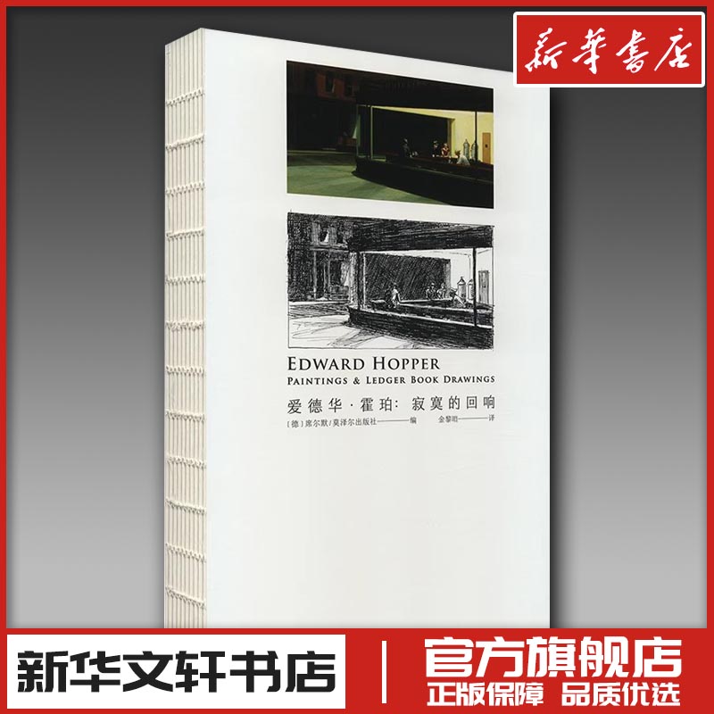爱德华·霍珀:寂寞的回响 德国席尔默/莫泽尔出版社 编 金黎晅 译 艺术其它艺术 新华书店正版图书籍 北京联合出版公司