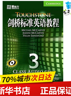 剑桥标准英语教程3(CLASS AUDIO CDS) Michael？McCarthy,？Jeanne？McCarten,？Helen？Sandiford　著 商务英语文教
