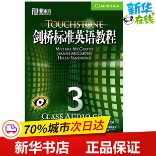 剑桥标准英语教程3(CLASS AUDIO CDS) Michael？McCarthy,？Jeanne？McCarten,？Helen？Sandiford　著 商务英语文教