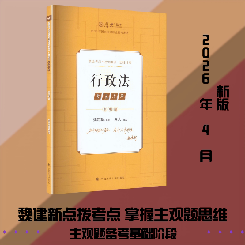 主观题考点清单&middot;行政法 魏建新 编著 编 法律职业资格考试社科 新华书店正版图书籍 中国政法大学出版社