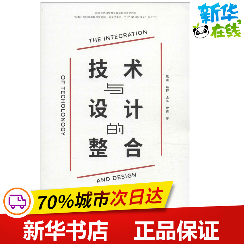 技术与设计的整合 陈镌 等 著;支文军 丛书主编 著 建筑/水利（新）专业科技 新华书店正版图书籍 同济大学出版社 书籍/杂志/报纸 建筑/水利（新） 原图主图