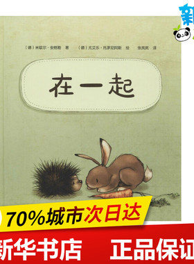 在一起 (德)米歇尔·安格勒(Michael Engler) 著;(德)尤艾乐·托罗尼阿斯(Joeller Tourlonias) 绘;张岚岚 译 著