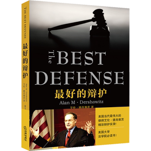 最好的辩护 (美)艾伦·德肖维茨(Alan M.Dershowitz) 著 唐交东 译 法律汇编/法律法规社科 新华书店正版图书籍
