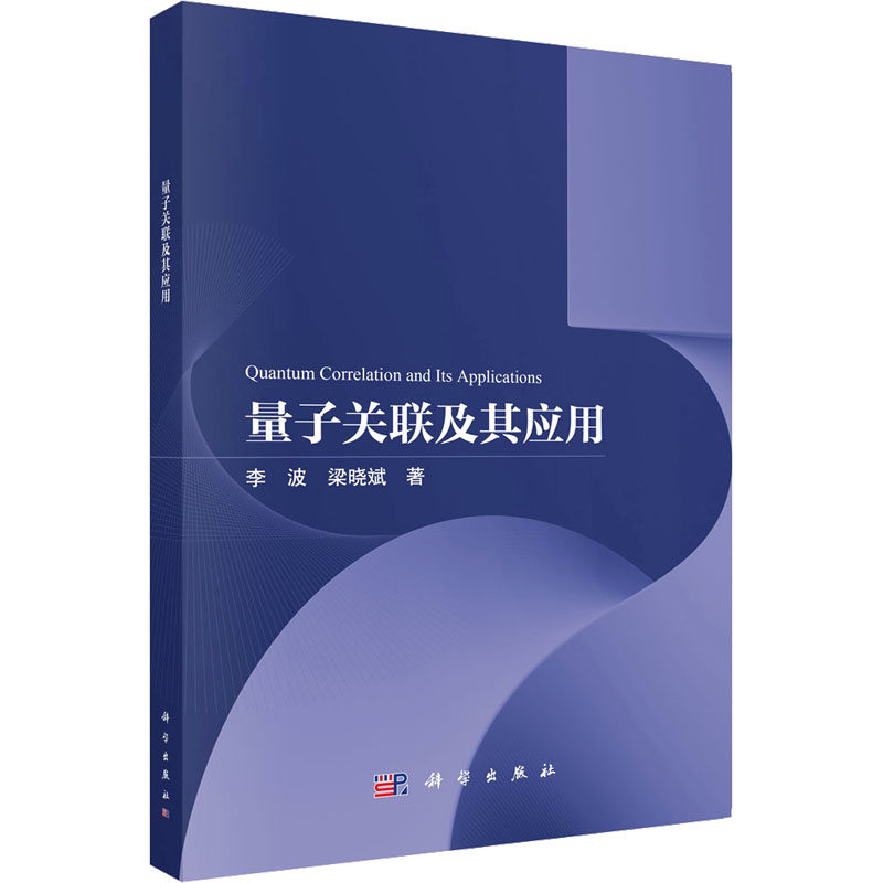 (按需印刷POD版)量子关联及其应用 李波 著 物理学专业科技 新华书店正版图书籍 科学出版社