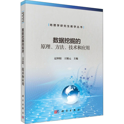 数据挖掘的原理、方法、技术与应用 过仲阳,王细元 编 大学教材大中专 新华书店正版图书籍 科学出版社