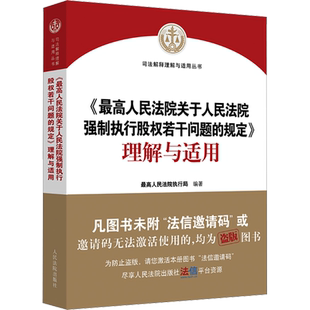 《最高人民法院关于人民法院强制执行股权若干问题的规定》理解与适用 最高人民法院执行局 编 司法案例/实务解析社科