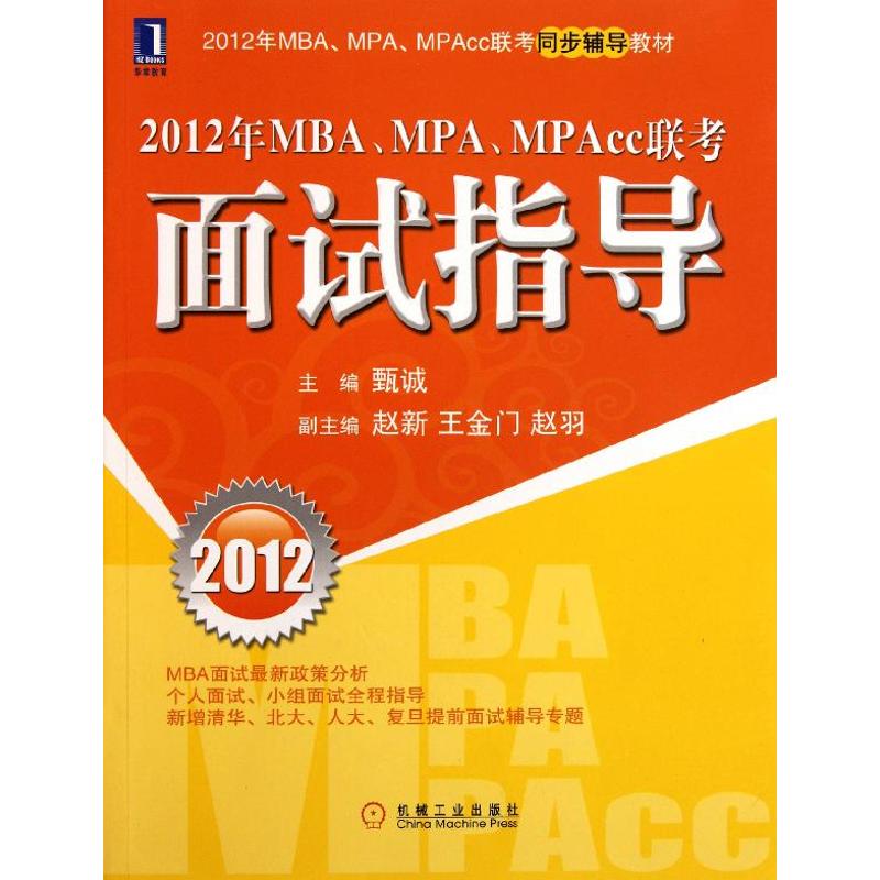 2012年MBA\MPA\MPAcc联考面试指导(2012年MBA\MPA\MPAcc联考同步辅导教材)甄诚著大学教材大中专新华书店正版图书籍