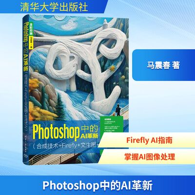 Photoshop中的AI革新(合成技术+Firefly+文生图+生成式AI) 马震春 著 著 计算机控制仿真与人工智能专业科技 新华书店正版图书籍
