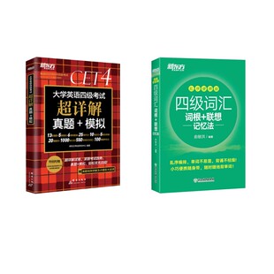 【真题+词汇】四级真题+四级词汇便携版 新东方考试研究中心 著等 英语四六级文教 新华书店正版图书籍 群言出版社等