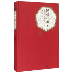包法利夫人 (法)居斯塔夫·福楼拜(Gustave Flaubert) 著;李健吾 译 著 世界名著文学 新华书店正版图书籍 人民文学出版社