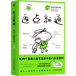 医点就通 懒兔子 著 中医养生生活 新华书店正版图书籍 科学技术文献出版社