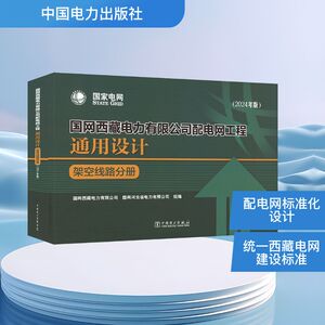 国网西藏电力有限公司配电网工程通用设计 架空线路分册 国网西藏电力有限公司,国网河北省电力有限公司 组编 编 建筑/水利（新）