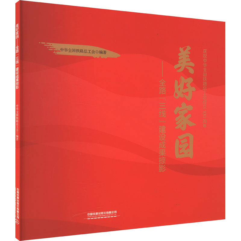美好家园——全路"三线"建设成果掠影 中华全国铁路总工会 编 大学教材大中专 新华书店正版图书籍 中国铁道出版社有限公司