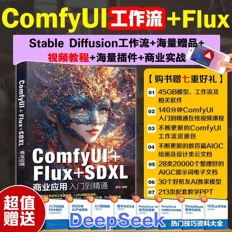 ComfyUI+Flux+SDXL商业应用入门到精通 雷波 编 图形图像/多媒体（新）专业科技 新华书店正版图书籍 化学工业出版社,书籍/杂志/报纸,图形图像/多媒体（新）,淘宝优惠券,粉丝福利购,淘宝优惠卷