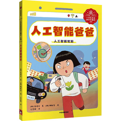 人工智能爸爸 (韩)高嬉贞 著 石莹超 译 (韩)鞠敏智 绘 科普百科少儿 新华书店正版图书籍 中信出版社