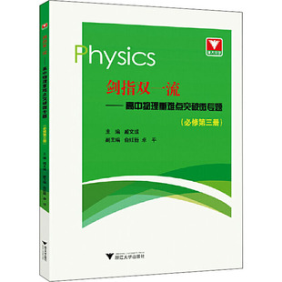 剑指双一流——高中物理重难点突破微专题(必修第3册) 臧文彧 编 中学教辅文教 新华书店正版图书籍 浙江大学出版社