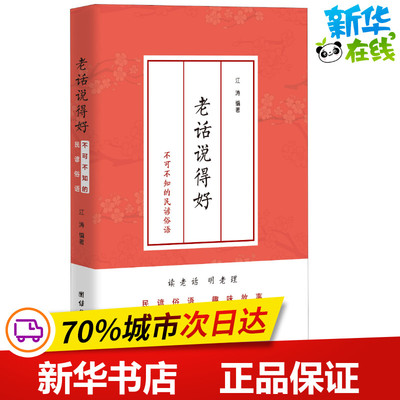 老话说得好 不可不知的民谚俗语 江涛 著 中国民俗文学 新华书店正版图书籍 团结出版社