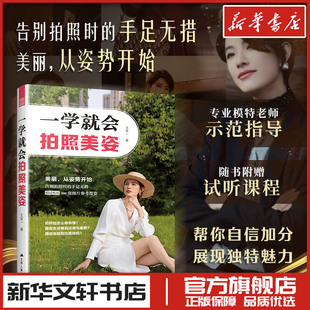 一学就会拍照美姿 王军一 手机商业拍摄拍照摄影基础艺术美学笔记构图学入门精通书籍技巧教程 新华书店正版图书籍 江苏人民出版社