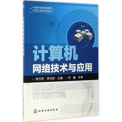 计算机网络技术与应用 柴方艳,李世财 主编 著作 大学教材大中专 新华书店正版图书籍 化学工业出版社