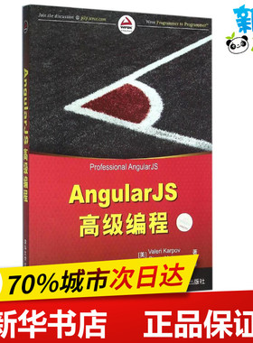AngularJS高级编程 (美)卡尔波夫(Valeri Karpov),(美)尼托(Diego Netto) 著；王肖峰 译 程序设计（新）专业科技