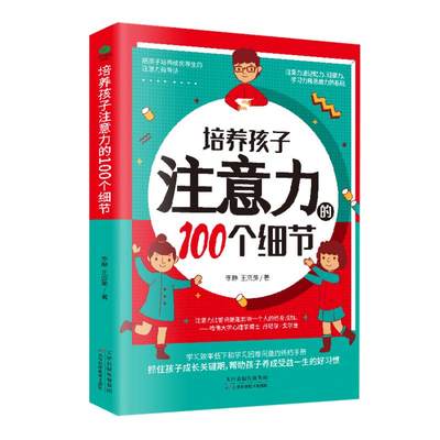 培养孩子注意力的100个细节 李静，王应美著 著 育儿其他文教 新华书店正版图书籍 天津科学技术出版社