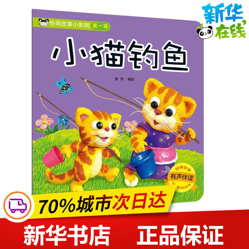 经典故事小影院小猫钓鱼 张乔 编绘 启蒙认知书/黑白卡/识字卡少儿 新华书店正版图书籍 吉林美术出版社