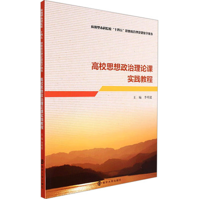 高校思想政治理论课实践教程 李明建 编 育儿其他文教 新华书店正版图书籍 南京大学出版社