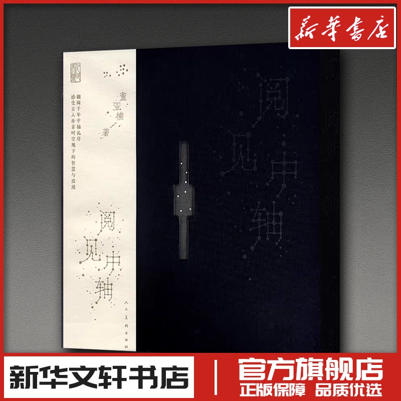 阅见中轴 董亚楠 著 著 艺术其它艺术 新华书店正版图书籍 人民美术出版社