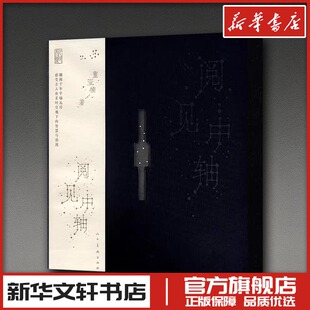 阅见中轴 董亚楠 著 著 艺术其它艺术 新华书店正版图书籍 人民美术出版社