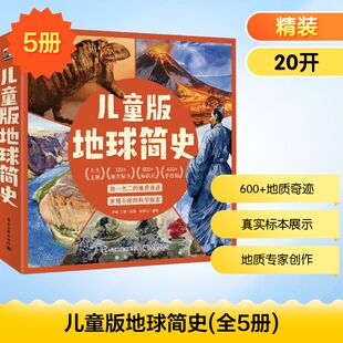 儿童版地球简史(全5册) 尹超,毛冰 编 宋铭 绘 科普百科少儿 新华书店正版图书籍 电子工业出版社