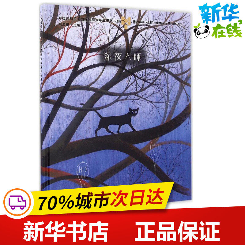 深夜入睡 (瑞士)罗纳德·孔乔(ronald curchod) 著 著作 绘本/图画书