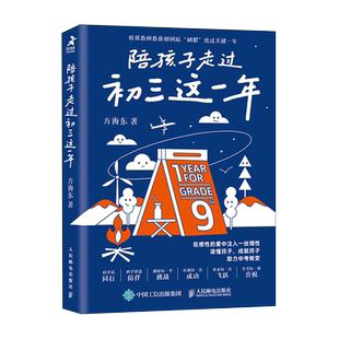 陪孩子走过初三这一年 方海东 著 家庭教育文教 新华书店正版图书籍 人民邮电出版社